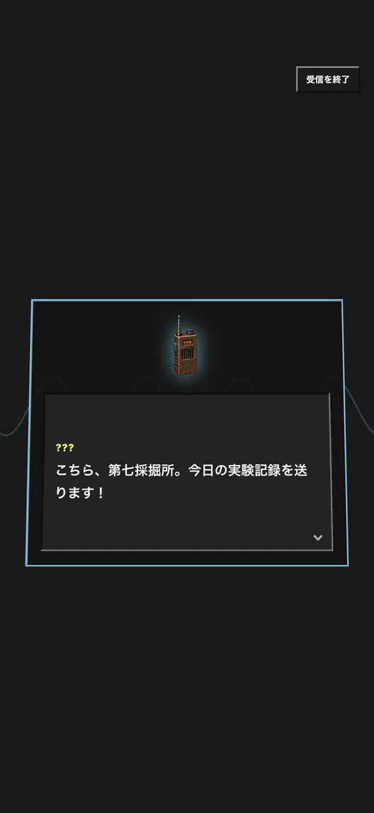 無限ほりほり:無線の向こうの物語のゲーム画面