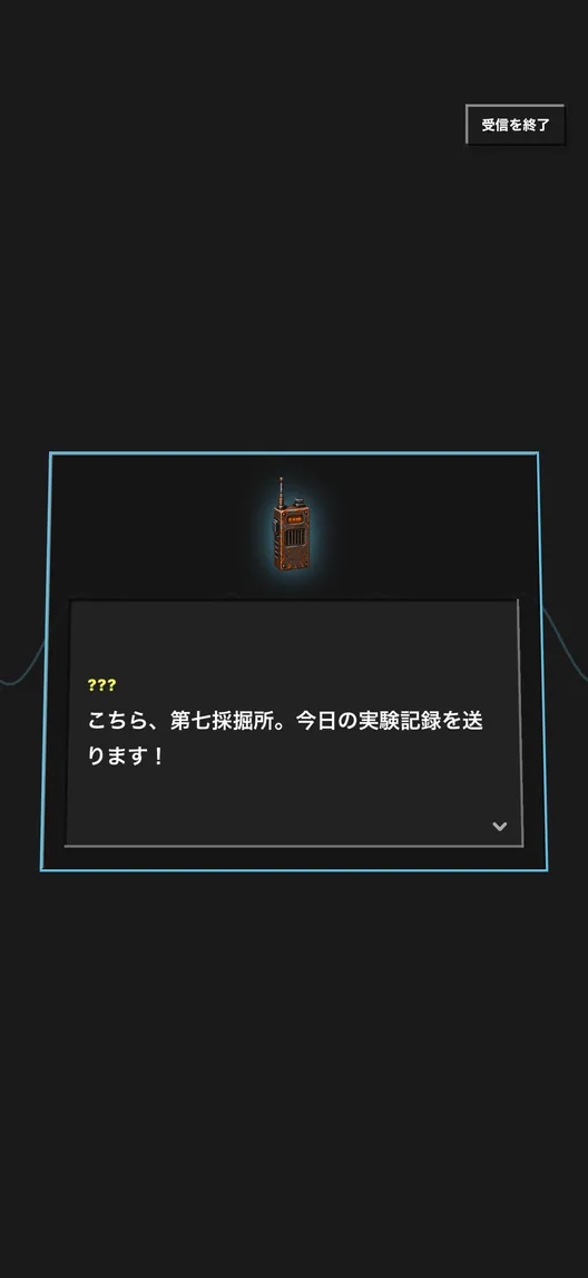 無限ほりほり:無線の向こうの物語のゲーム画面