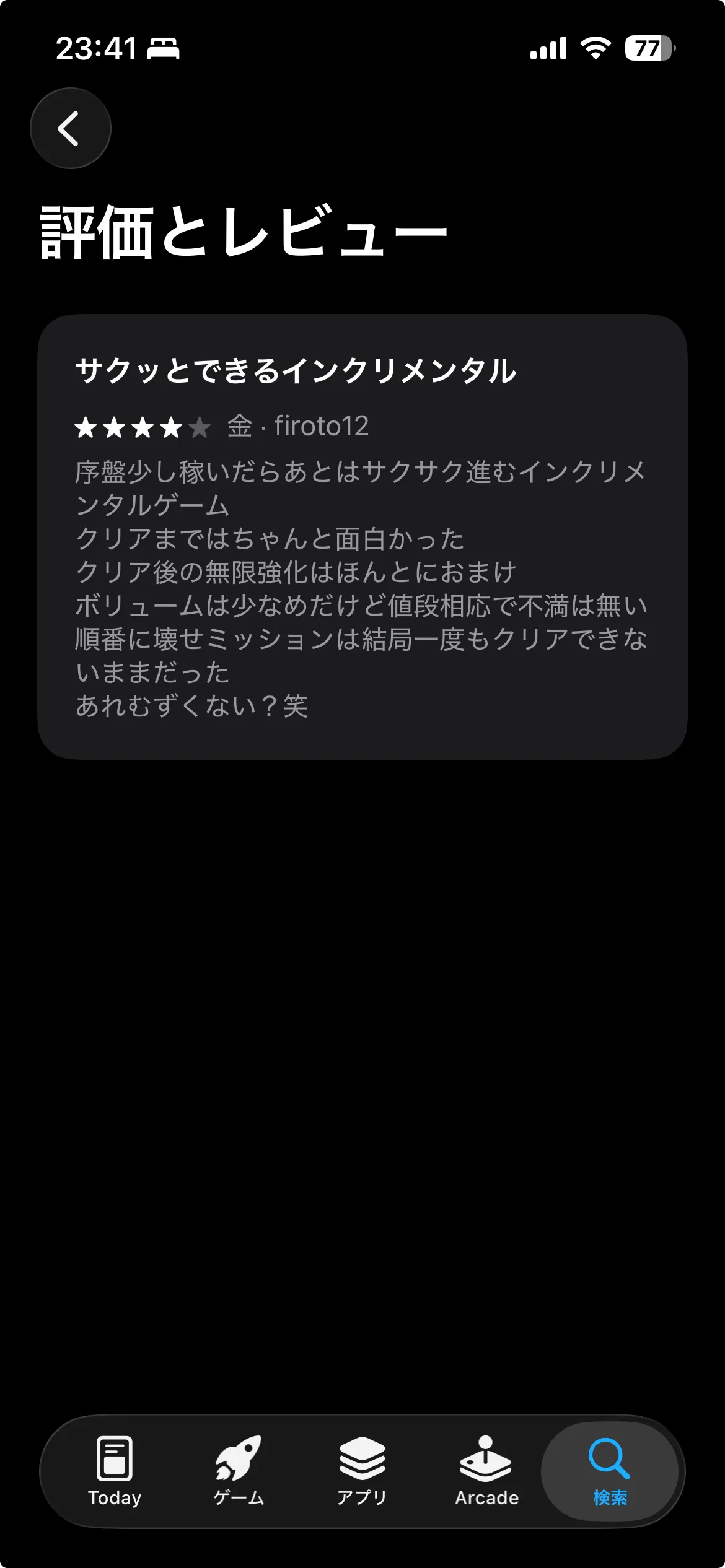 クリアまでの楽しさを評価しつつ、ボリュームやミッションの難しさに触れたApp Storeレビュー