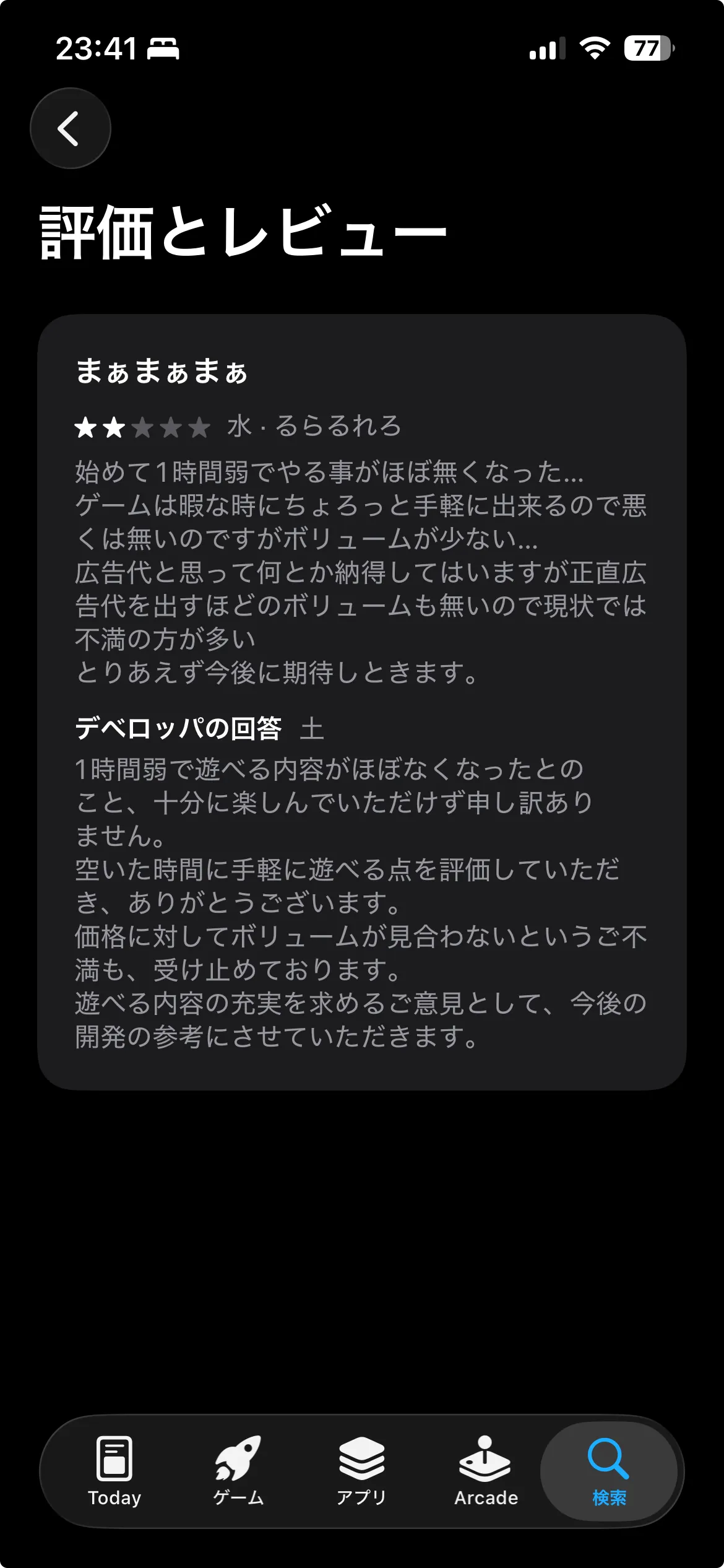 手軽さを評価しつつ、遊べる内容の少なさと今後の改善への期待が書かれたApp Storeレビューと、開発者の返信